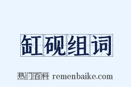 缸砚组词是什么意思的图片